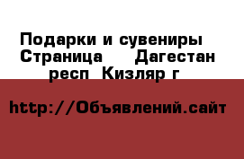  Подарки и сувениры - Страница 6 . Дагестан респ.,Кизляр г.